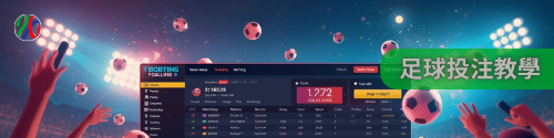 足球投注教學